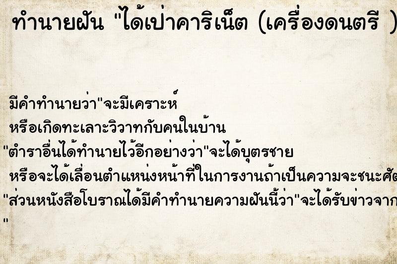 ทำนายฝันทำนายฝันได้เป่าคาริเน็ต(เครื่องดนตรี)